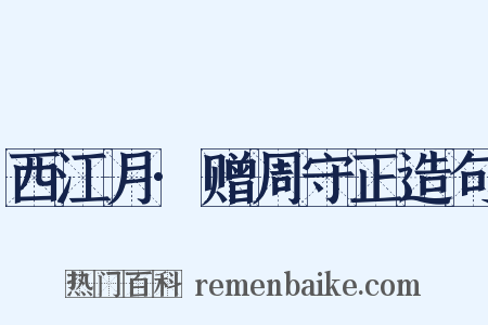西江月·赠周守正造句是什么意思的图片